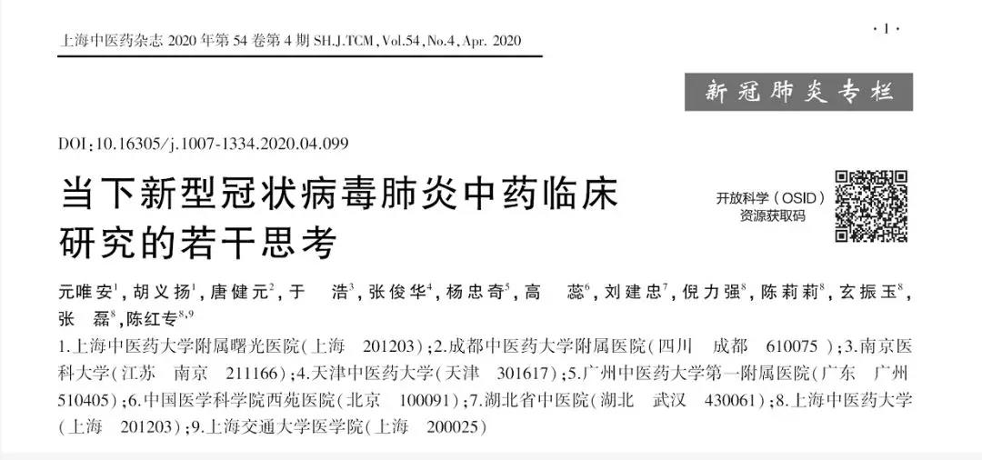 beat365官网专家牵头发文呼吁：理性科学开展新型冠状病毒肺炎中药临床研究