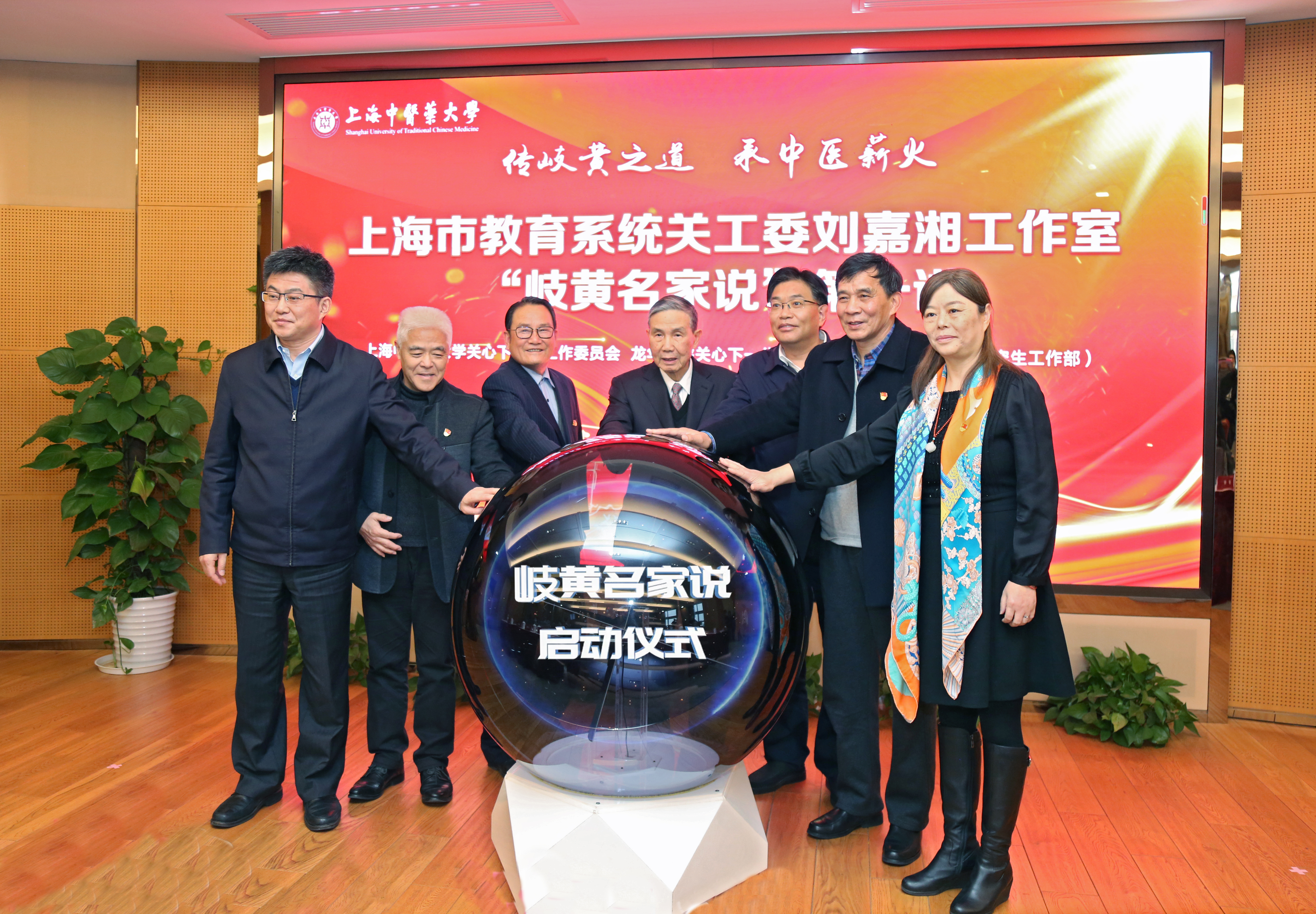 beat365官网举办上海市教育系统关工委刘嘉湘工作室“岐黄名家说”启动仪式暨第一讲