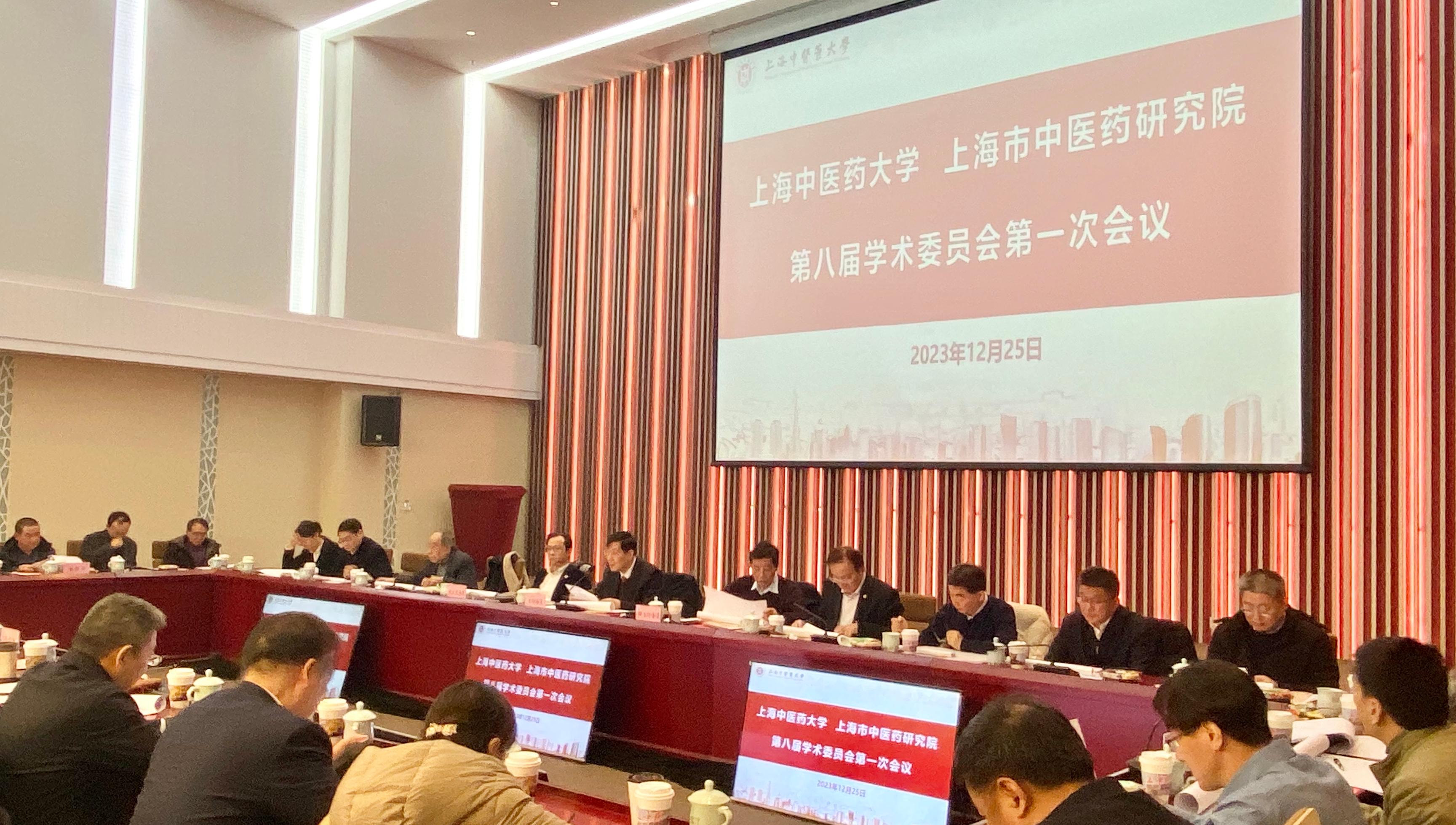 beat365官方网站、上海市中医药研究院第八届学术委员会第一次全体会议召开