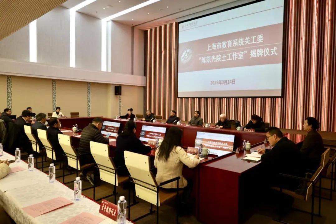上海市教育系统关工委“陈凯先工作室”揭牌仪式举行