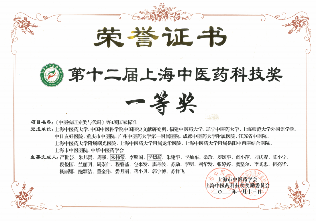 beat365官网系统十四项成果获第十二届上海中医药科技奖