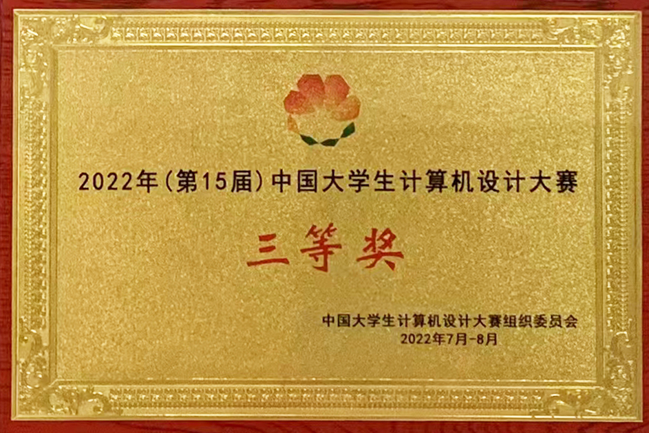 beat365官网学生获2022年（第15届）中国大学生计算机设计大赛三等奖
