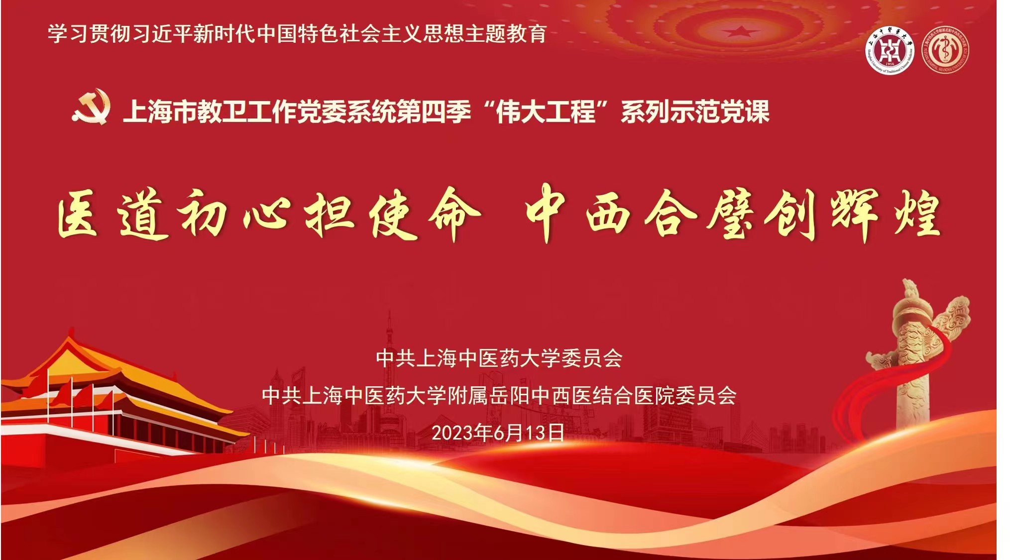 市教卫工作党委系统第四季“伟大工程”系列示范党课之“医道初心担使命 中西合璧创辉煌”、beat365官网主题教育读书班在岳阳中西医结合医院开讲