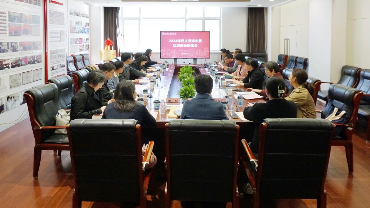 beat365官网召开2024年民主党派市委组织部长联席会