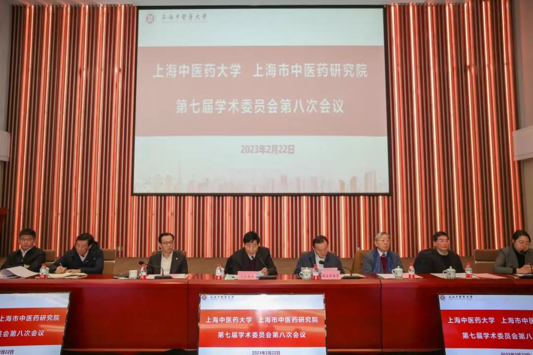 beat365官方网站、上海市中医药研究院第七届学术委员会第八次会议召开