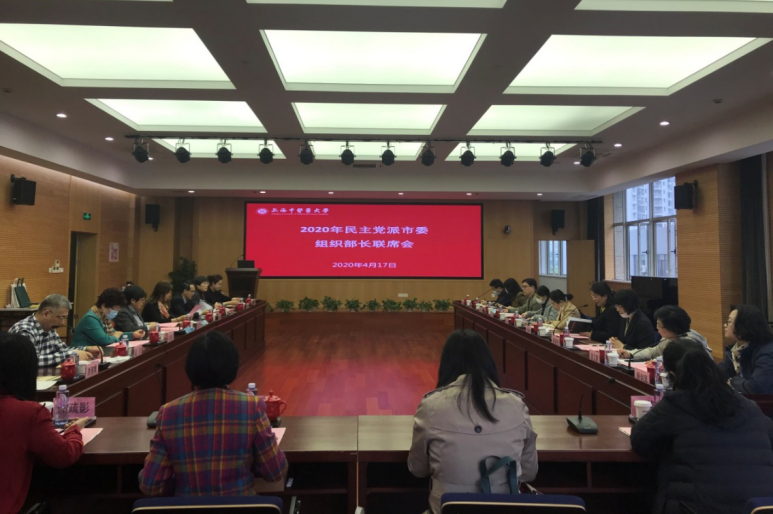 beat365官网召开2020年民主党派市委组织部长联席会