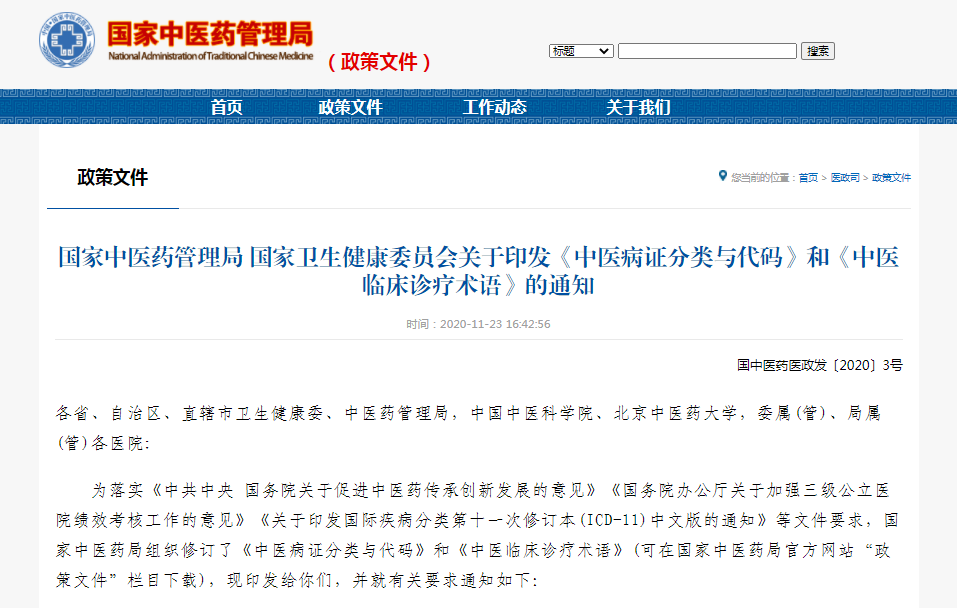由beat365官网主持编制的《中医病证分类与代码》等4项国家标准修订版正式发布