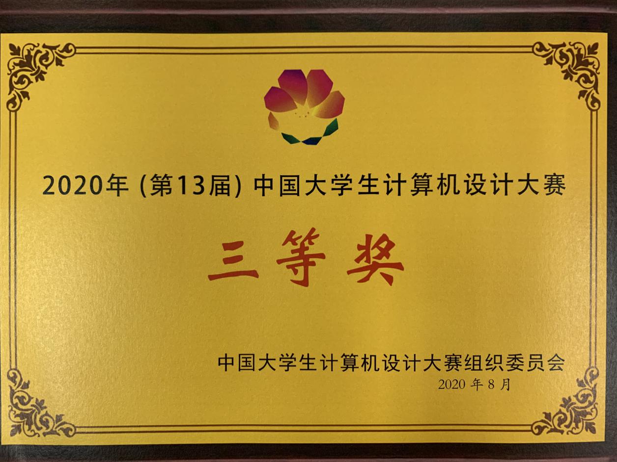 beat365官网学生荣获2020年（第13届）中国大学生计算机设计大赛三等奖