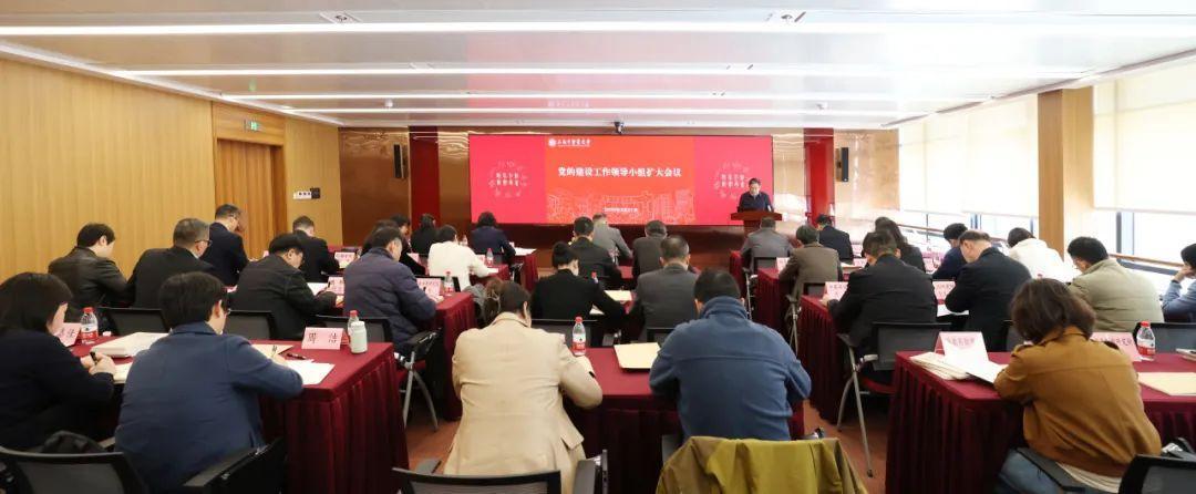 学校召开党的建设工作领导小组扩大会议，部署推进深入贯彻中央八项规定精神学习教育工作