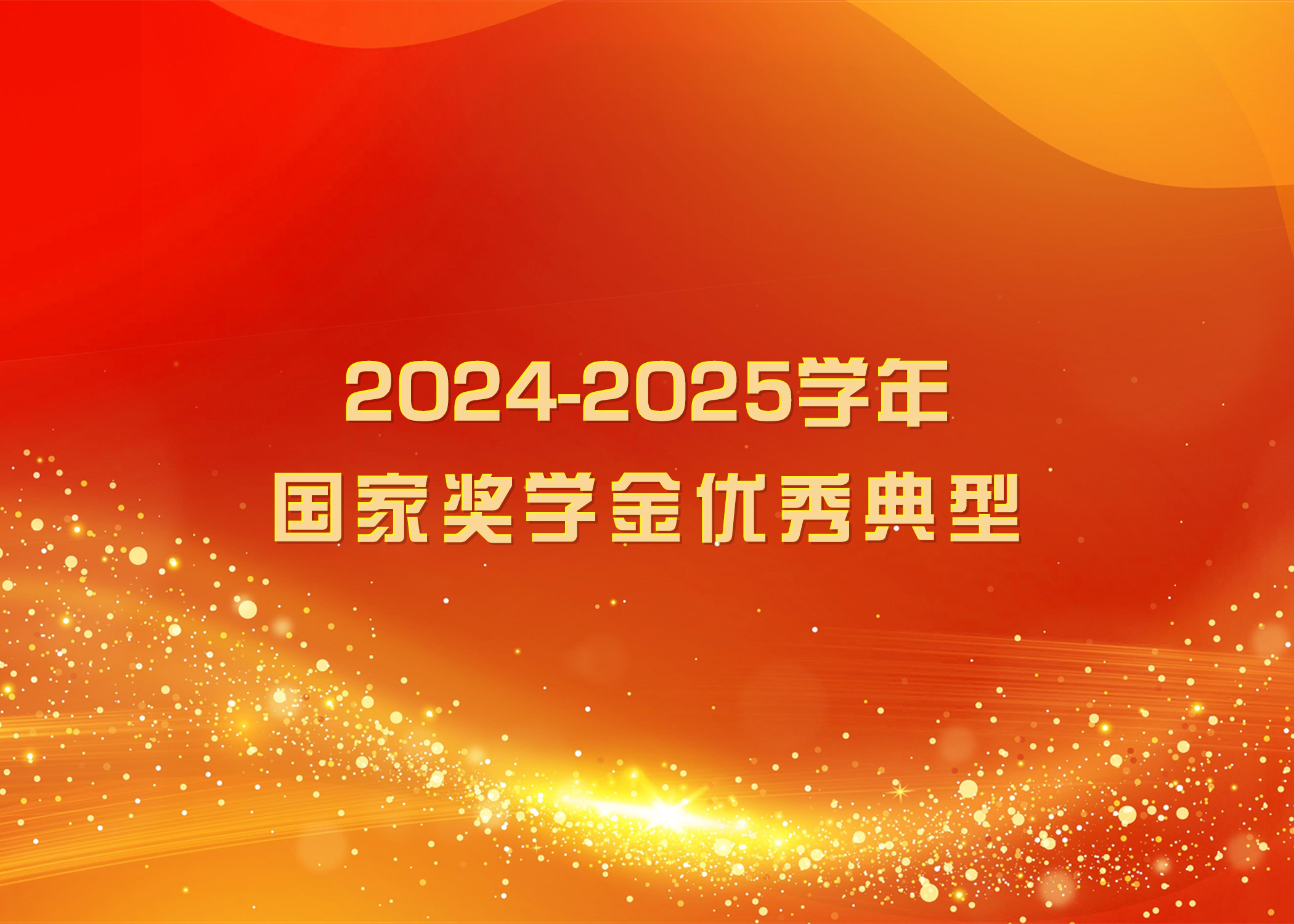 榜样力量 踔厉奋发 | beat365官方网站2024-2025学年国家奖学金优秀典型