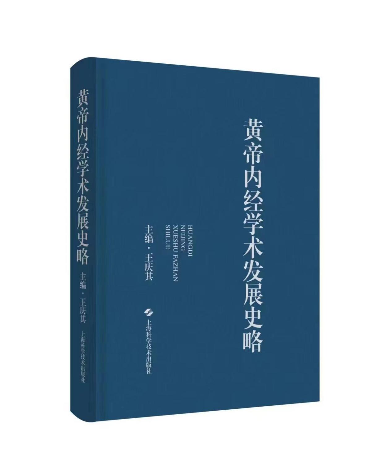 “以史为鉴”探讨中医学术发展规律，beat365官网终身教授王庆其主编《黄帝内经学术发展史略》出版