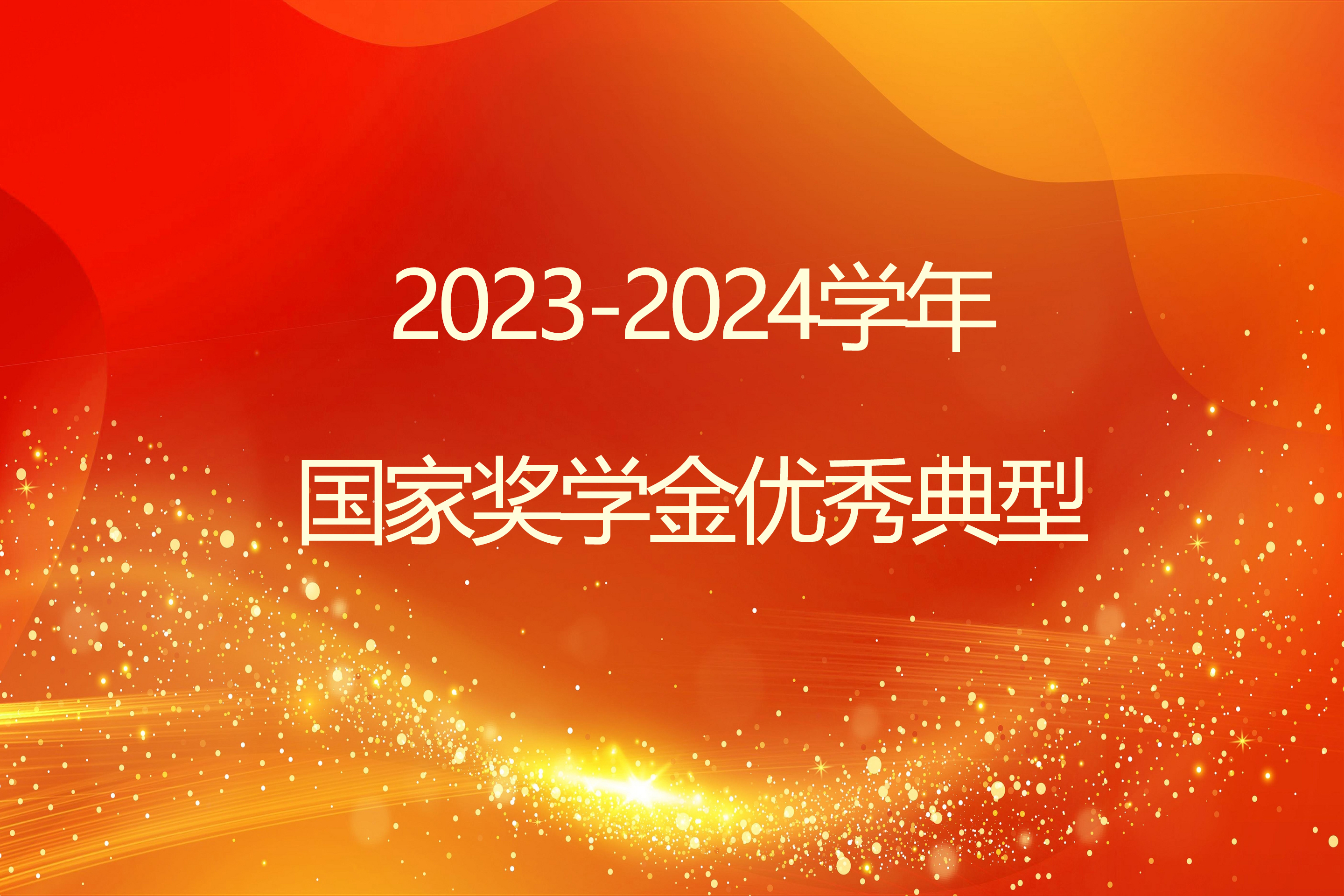 榜样引领 砺志笃行 | beat365官方网站2023-2024学年国家奖学金获得者风采展示（三）