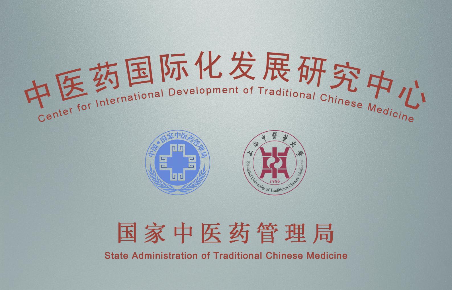 beat365官网中医药国际化发展研究中心入选首批上海市重点智库
