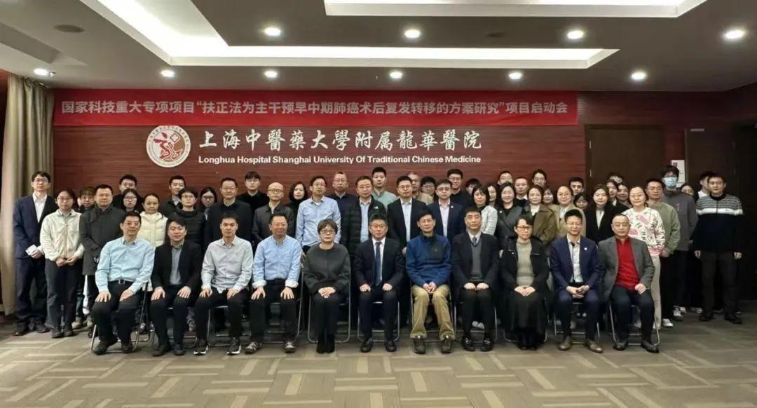 国家科技重大专项“扶正法为主干预早中期肺癌术后复发转移的方案研究”项目启动会召开