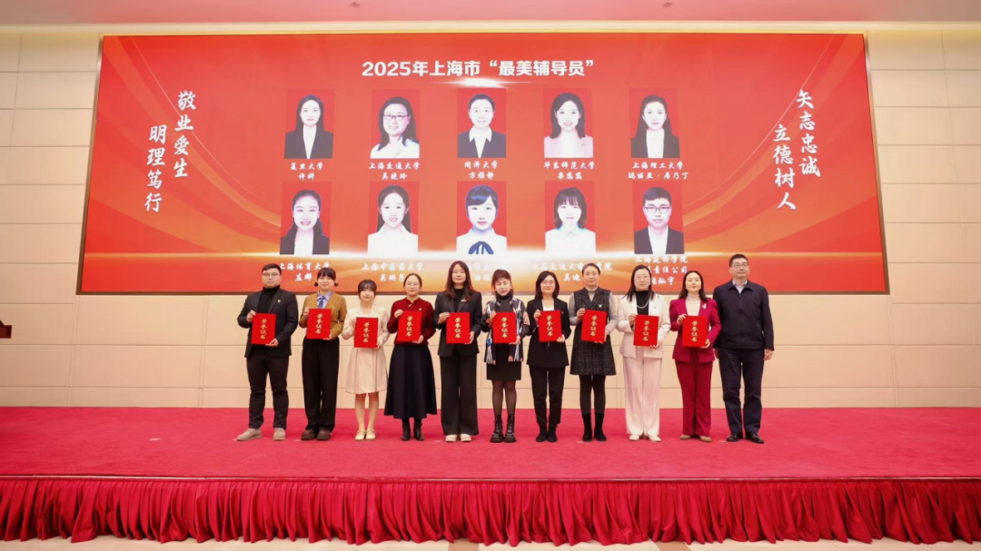beat365官网辅导员团队获2025年上海市 “最美高校辅导员”等多项荣誉