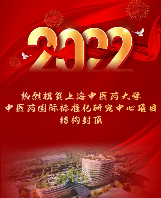 beat365官方网站中医药国际标准化研究中心项目主楼结构封顶