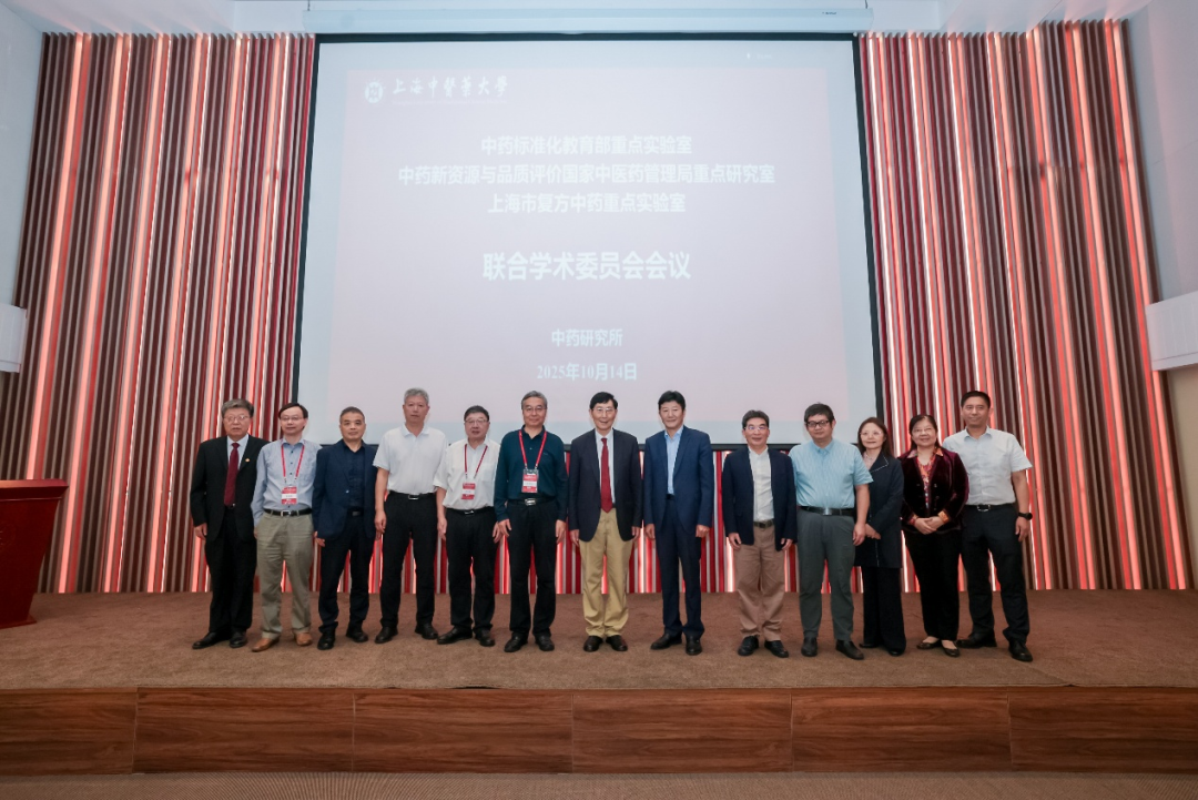 中药标准化教育部重点实验室、中药新资源与品质评价国家中医药管理局重点研究室、上海市复方中药重点实验室联合学术委员会会议召开