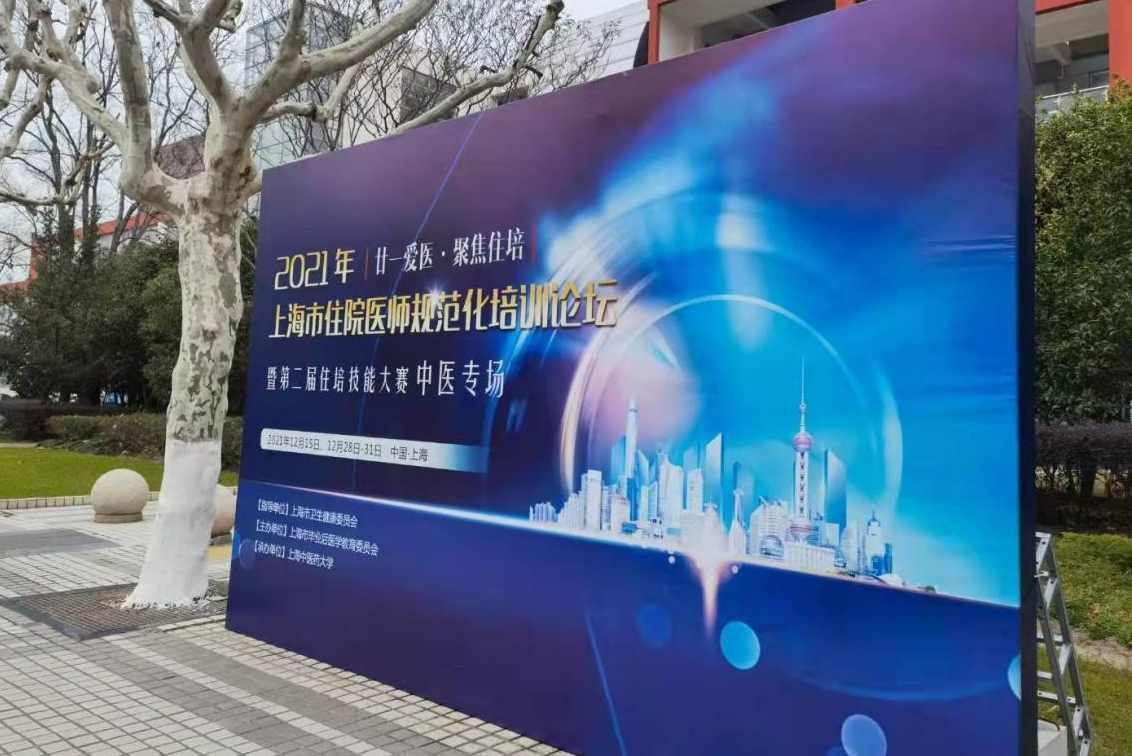 2021年上海市住院医师技能比赛（中医专场）在beat365官网举办