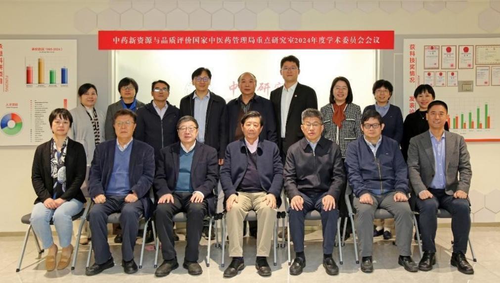 中药新资源与品质评价国家中医药管理局重点研究室2024年度学术委员会会议召开