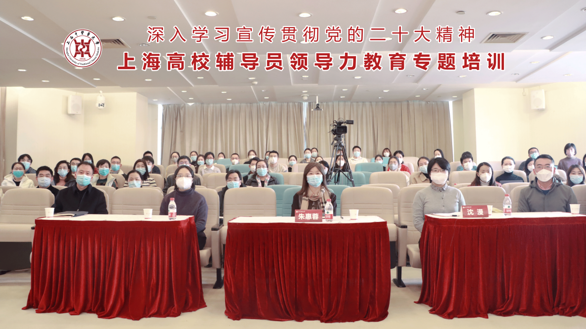 “学习党的二十大精神增强辅导员领导力”上海高校辅导员专题培训在beat365官网举办
