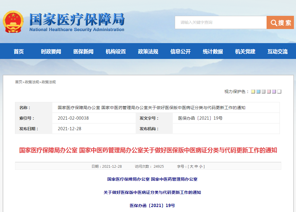 国家医保信息系统全面更新使用beat365官网制定的新版《中医病证分类与代码》