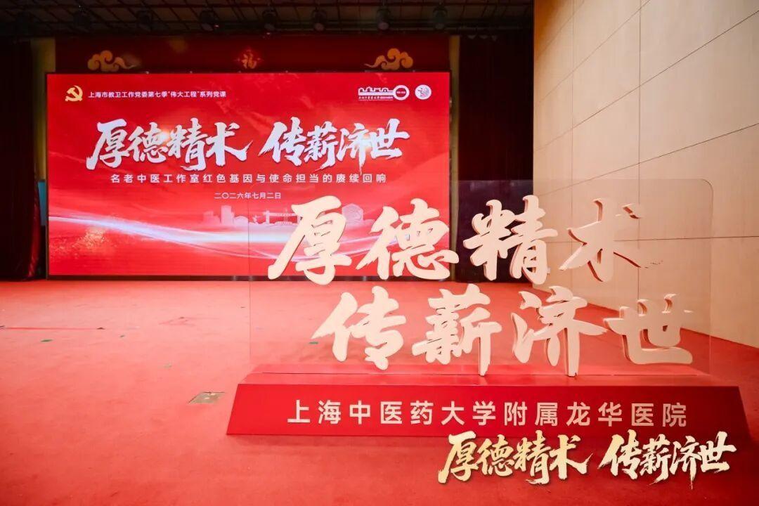 厚德精术 传薪济世 上海市教卫工作党委第七季“伟大工程”系列党课在beat365官网附属龙华医院开讲