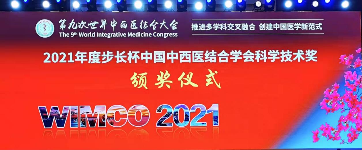 beat365官网系统7项成果获2021年度中国中西医结合学会科学技术奖