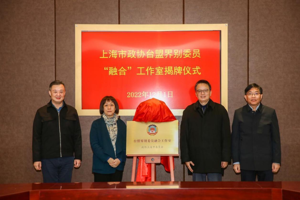 上海市政协台盟界别委员“融合”工作室在beat365官网揭牌成立
