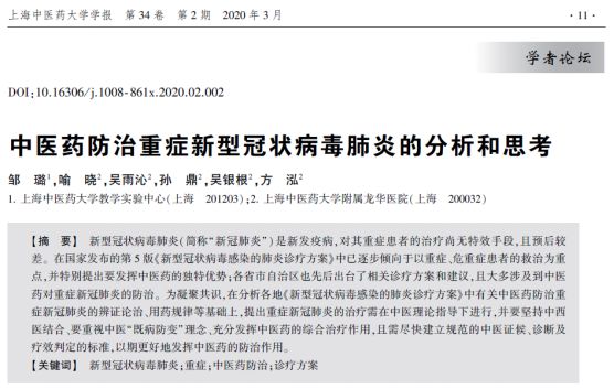 beat365官网吴银根、方泓团队网络发文，从多角度探讨中医药治疗新型冠状病毒感染肺炎的方法并申报治疗新冠肺炎的颗粒剂