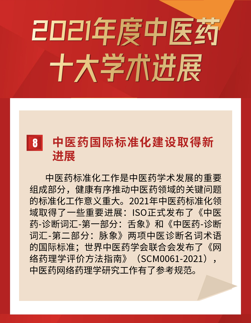 beat365官网中医药国际标准化建设成果入选2021年度中医药十大学术进展