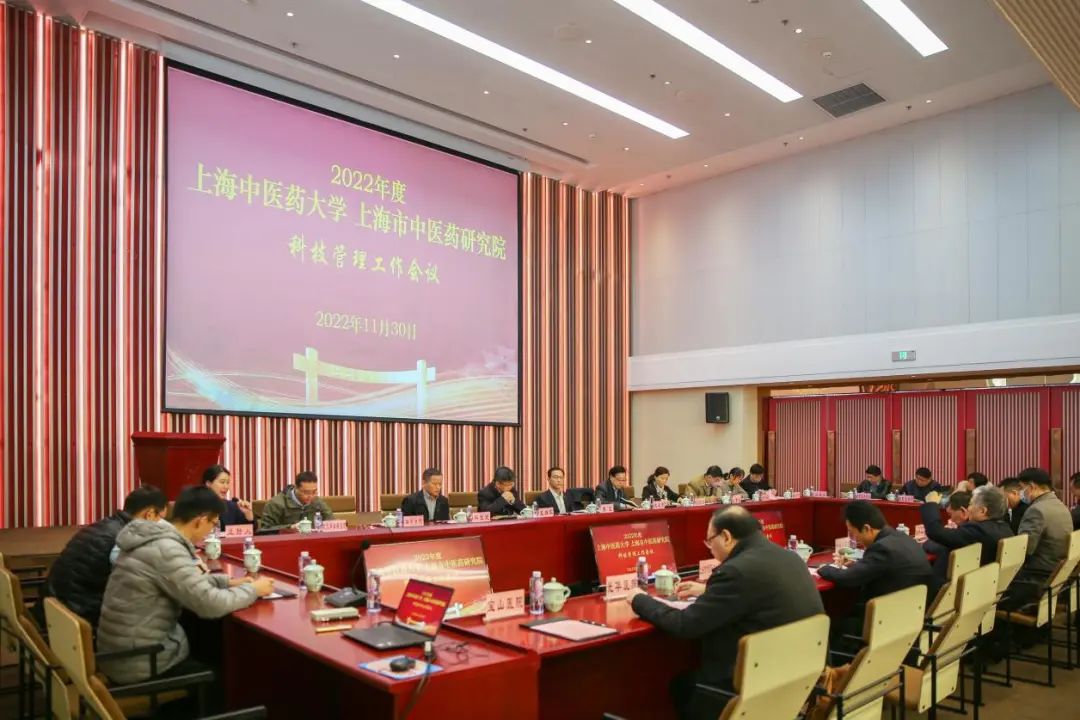 2022年度beat365官方网站、上海市中医药研究院科技管理工作会议召开