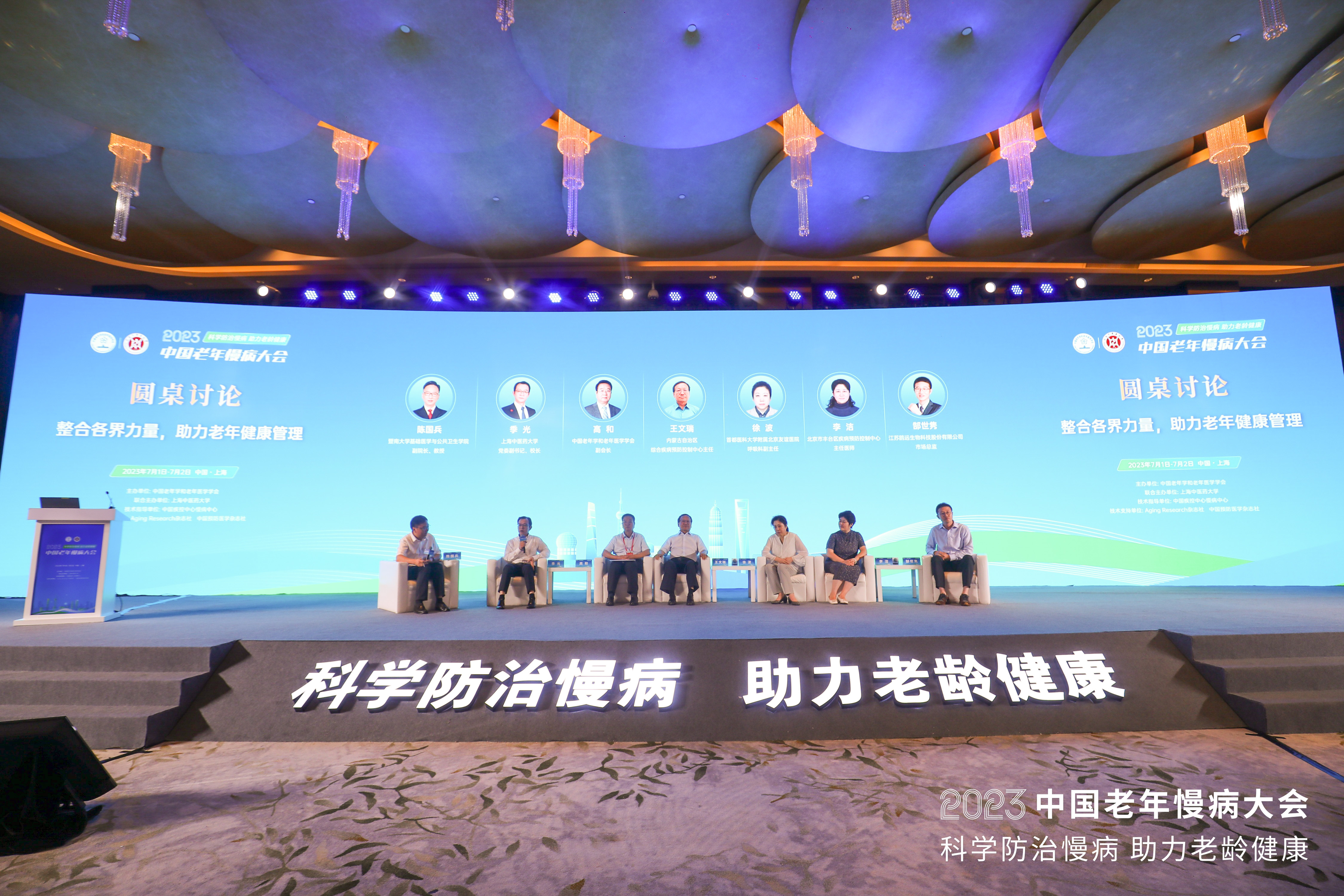 2023中国老年慢病大会圆满召开