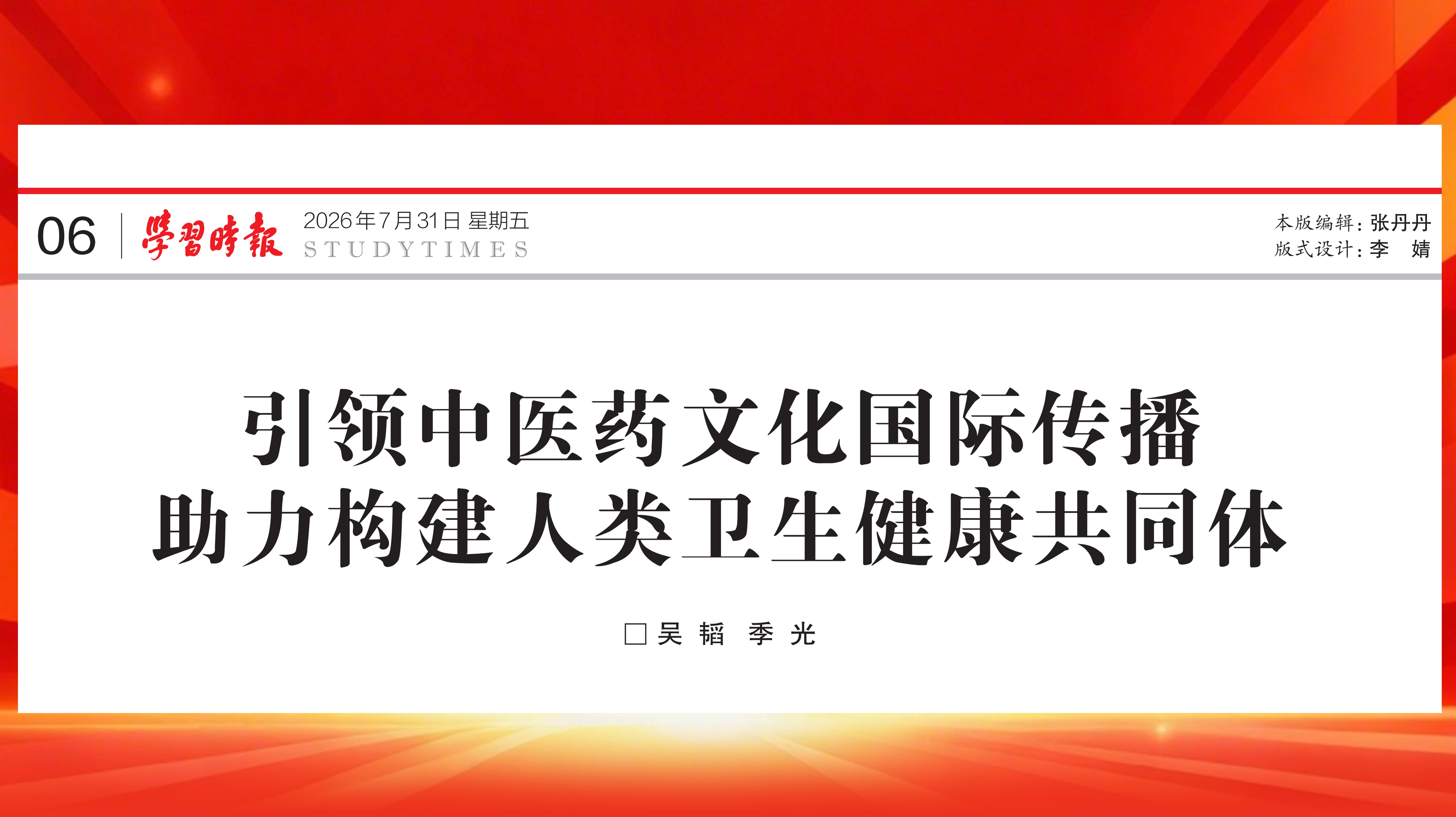 《学习时报》刊发beat365官网党委书记吴韬、校长季光署名文章：引领中医药文化国际传播 助力构建人类卫生健康共同体