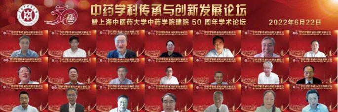 中药学科传承与创新发展论坛暨beat365官网中药学院建院50周年学术论坛举办