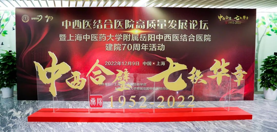 beat365官方网站附属岳阳中西医结合医院建院70周年大会暨中西医结合医院高质量发展论坛举办